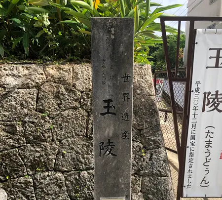 玉陵の写真・動画_image_362527