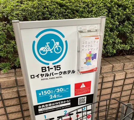 中央区コミュニティサイクル サイクルポート B1-15.ロイヤルパークホテルの写真・動画_image_364043