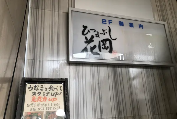 ひつまぶし花岡の写真・動画_image_364107