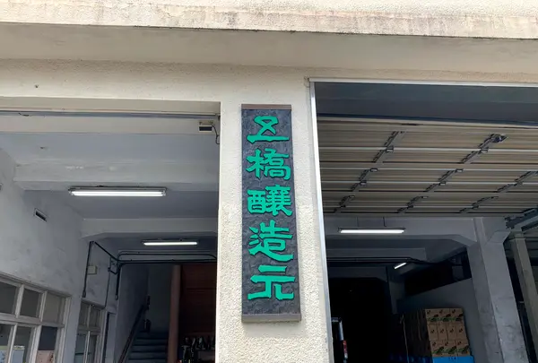 酒井酒造(株)の写真・動画_image_364832