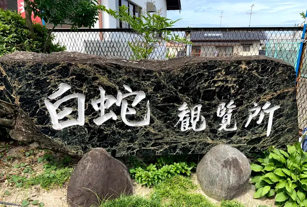 岩国白蛇神社の写真・動画_image_364850