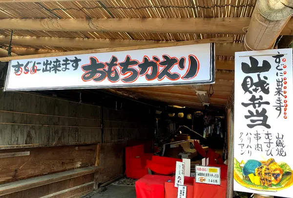 いろり山賊 玖珂店の写真・動画_image_364866
