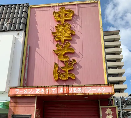 寿栄広食堂 （すえひろしょくどう）の写真・動画_image_364871