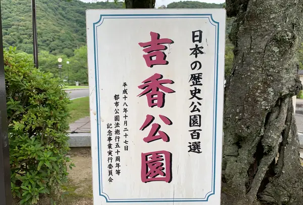 吉香公園の写真・動画_image_364895