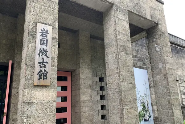 岩国徴古館の写真・動画_image_364945