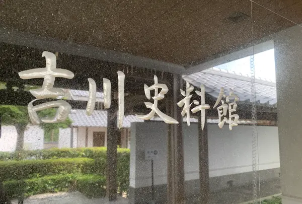 吉川史料館の写真・動画_image_364965