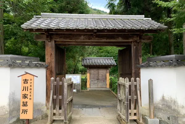 吉川家墓所の写真・動画_image_365048