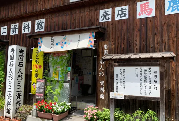 岩国石人形資料館の写真・動画_image_365092