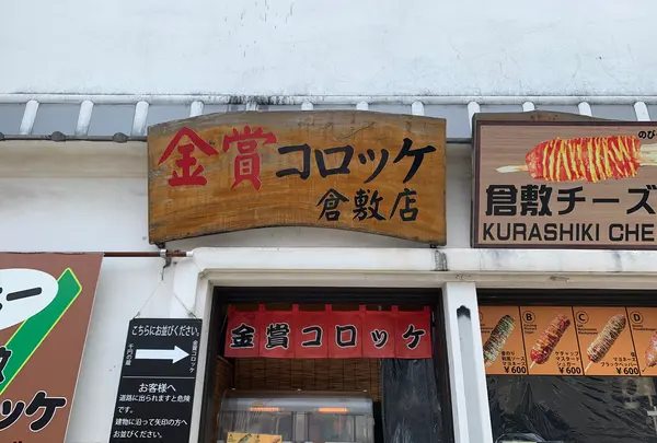 金賞コロッケ倉敷店の写真・動画_image_365427