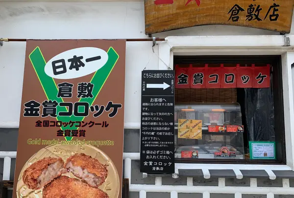 金賞コロッケ倉敷店の写真・動画_image_365428