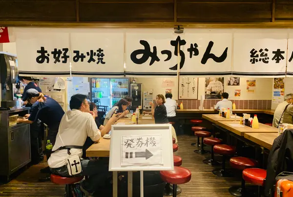 みっちゃん総本店 ekie店の写真・動画_image_365577