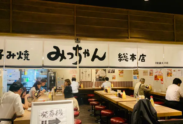 みっちゃん総本店 ekie店の写真・動画_image_365579