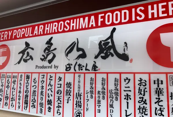 広島乃風 広島駅ekie店の写真・動画_image_365583