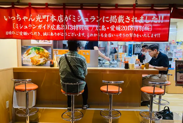 いっちゃん ekie 広島駅店の写真・動画_image_365613