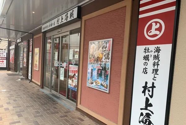 海賊料理と牡蠣の店 村上海賊 エキエ広島店の写真・動画_image_365624