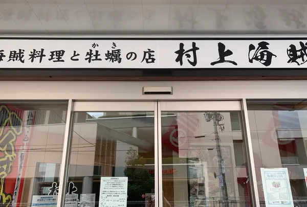 海賊料理と牡蠣の店 村上海賊 エキエ広島店の写真・動画_image_365626