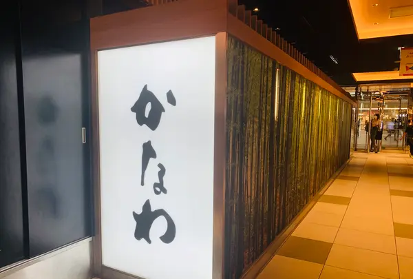かなわ ekie店の写真・動画_image_365649