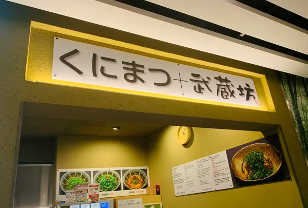 くにまつ＋武蔵坊の写真・動画_image_365662