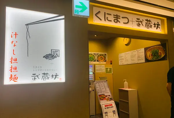 くにまつ＋武蔵坊の写真・動画_image_365664
