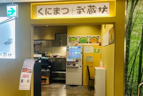 くにまつ＋武蔵坊の写真・動画_image_365666