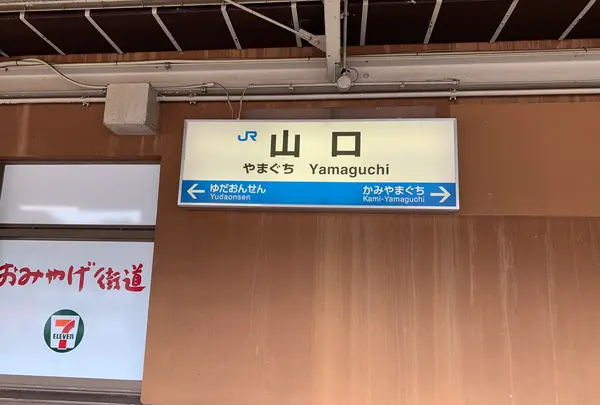 山口駅の写真・動画_image_366052