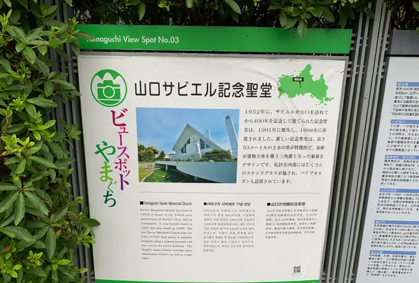 山口サビエル記念聖堂の写真・動画_image_366578