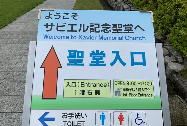 山口サビエル記念聖堂の写真・動画_image_366583