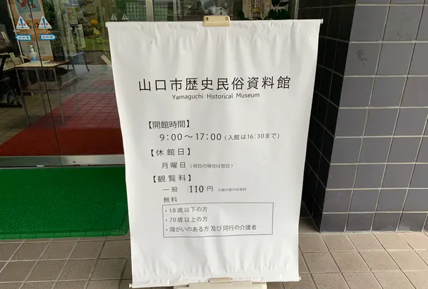 山口市歴史民俗資料館の写真・動画_image_366636