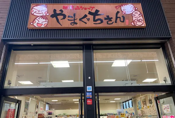 特産品ショップやまぐちさんの写真・動画_image_366793