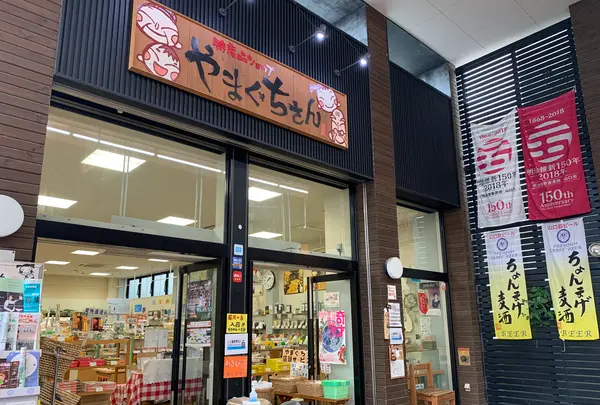 特産品ショップやまぐちさんの写真・動画_image_366795