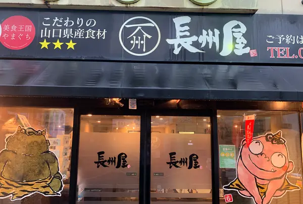 長州屋 湯田店の写真・動画_image_366858