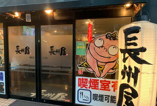 長州屋 湯田店の写真・動画_image_366863