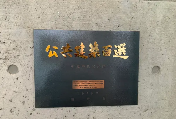 中原中也記念館の写真・動画_image_366901