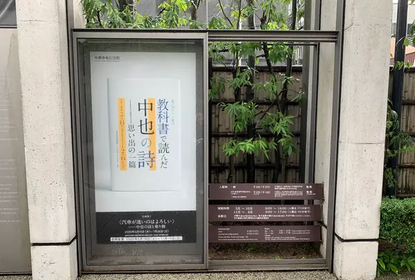 中原中也記念館の写真・動画_image_366902