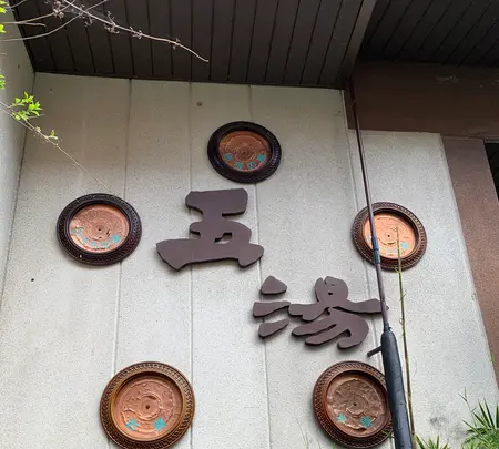老神温泉 伍楼閣の写真・動画_image_367691