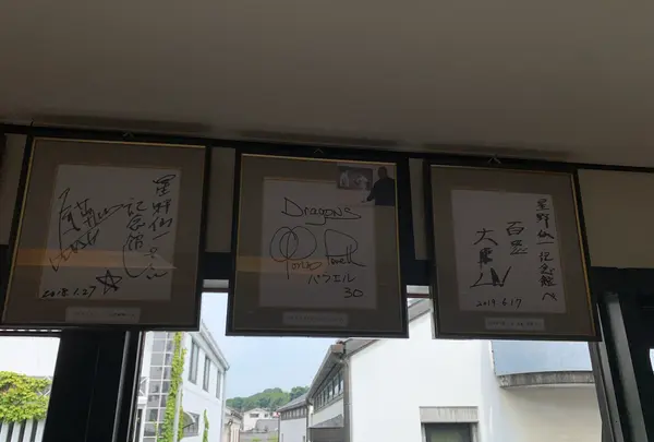 星野仙一記念館の写真・動画_image_367842