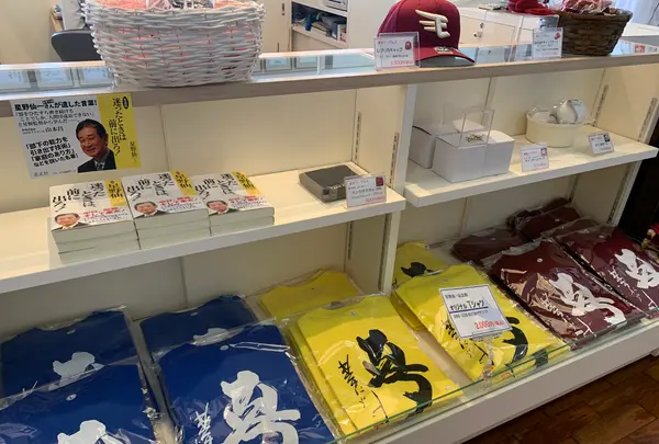 星野仙一記念館の写真・動画_image_367853