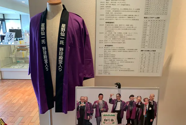 星野仙一記念館の写真・動画_image_367854