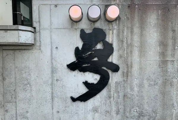 星野仙一記念館の写真・動画_image_367868