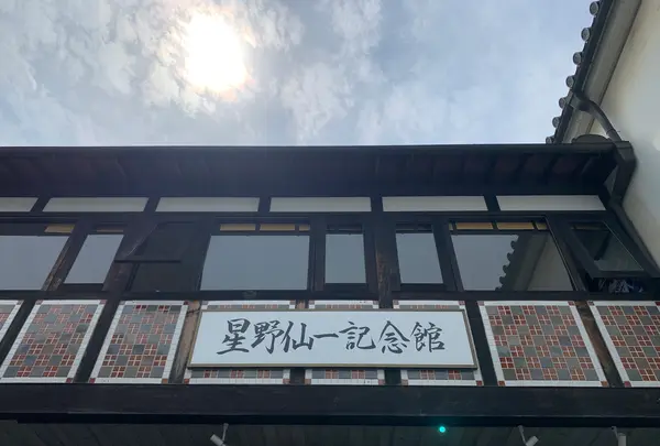 星野仙一記念館の写真・動画_image_367871