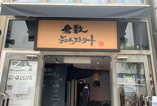 倉敷デニムストリートの写真・動画_image_367878