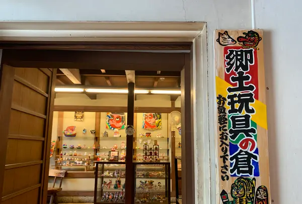 日本郷土玩具館の写真・動画_image_367918