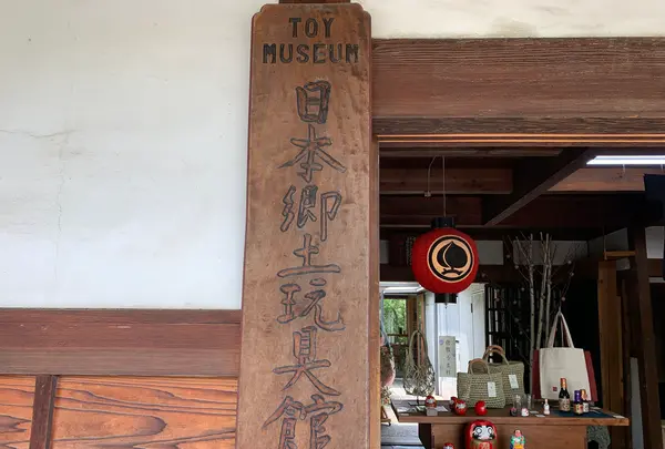 日本郷土玩具館の写真・動画_image_367925