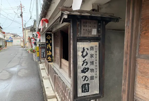 商家博物館 むろやの園の写真・動画_image_368217