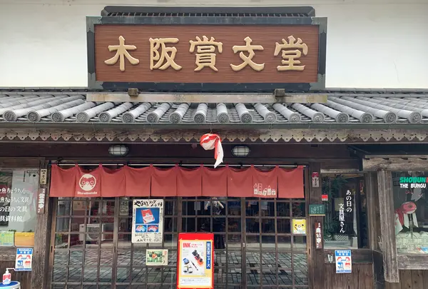 木阪賞文堂 白壁本店の写真・動画_image_368327