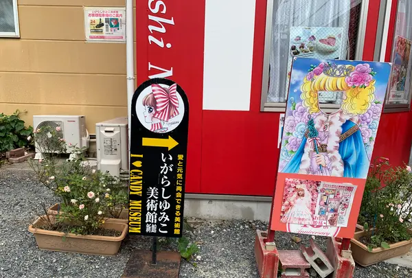 いがらしゆみこ美術館の写真・動画_image_368542