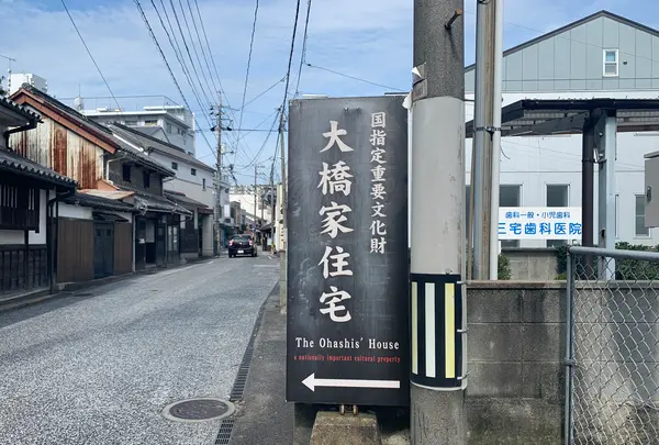 大橋家住宅の写真・動画_image_369003