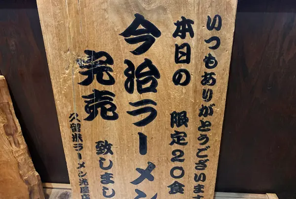 久留米ラーメン 光屋の写真・動画_image_369252