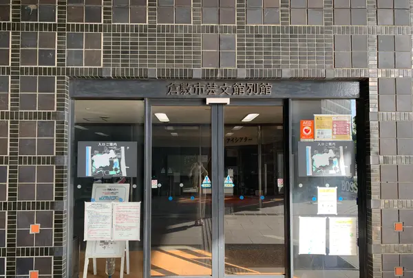 倉敷市芸文館の写真・動画_image_369477
