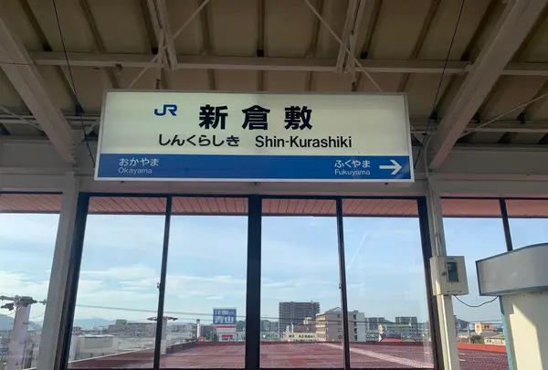 新倉敷駅の写真・動画_image_369489